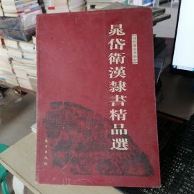 当代著名书画家：晁岱卫汉隶书精品选