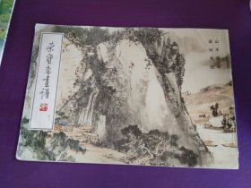 荣宝斋画谱43：山水部分