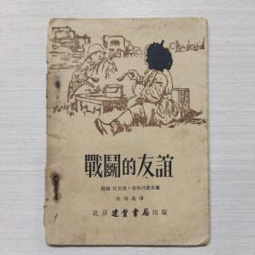 战斗的友谊 1952年初版