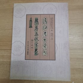 洛陽(yáng)考古集成：隋唐五代宋卷