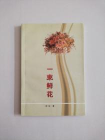 一束鲜花