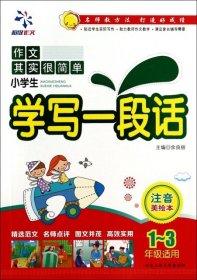 小学生学写一段话---注音美绘本（1-3年级）