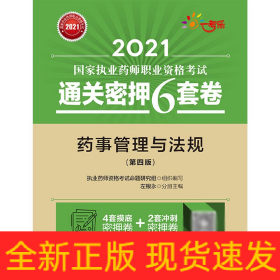 药事管理与法规（第四版）（2021国家执业药师职业资格考试通关密押6套卷)