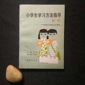 小学生学习方法指导（数学)——中央电视台电视讲座教材