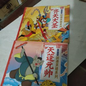 国漫英雄系列，齐天大圣，天蓬元帅，2本合售