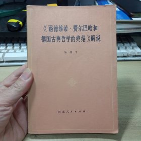 《路德维希.费尔巴哈和德国古典哲学的终结》解说