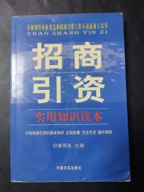 招商引资实用知识读本 内页无笔迹 略有瑕疵