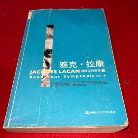 雅克•拉康：阅读你的症状 下册