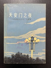 天安门之夜-叶君健-百花小开本-百花文艺出版社-1979年3月一版一印