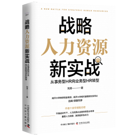 【正版新书】战略人力资源新实战：从事务型HR向业务型HR转型