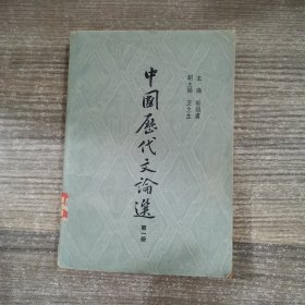 中国历代文论选 第一册