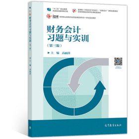 财务会计习题与实训(第三版)9787040515855高丽萍一般胶版纸