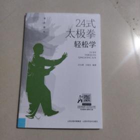 24式太极拳 轻松学