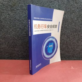 机务行车安全规章/铁路机车驾驶人员资格理论考试培训系列丛书