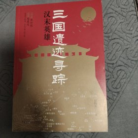 三国遗迹寻踪：汉末英雄