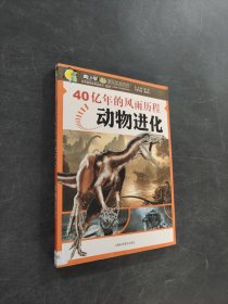 40亿年的风雨历程：动物进化