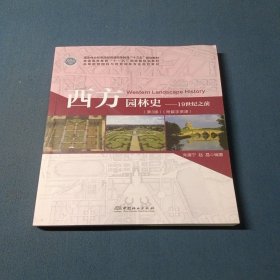 西方园林史：19世纪之前第3版