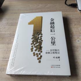 金融最后一公里-乡村振兴金融工程笔记