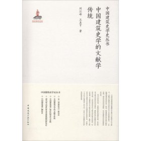 中國建筑史學(xué)的文獻學(xué)傳統(tǒng)劉江峰 王其亨9787112213504中國建筑工業(yè)出版社