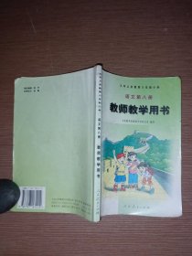 九年义务教育六年制小学 语文第八册 教师教学用书