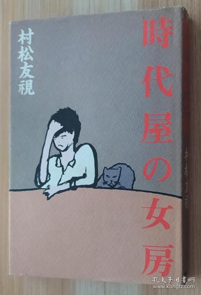 時代屋の女房 村松友視（著）角川書店