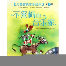 不来梅的音乐家大师经典版)/儿童古典音乐绘本(奥)马科·希姆萨