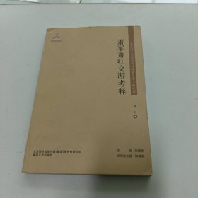 萧军萧红交游考释/东北流亡文学史料与研究丛书