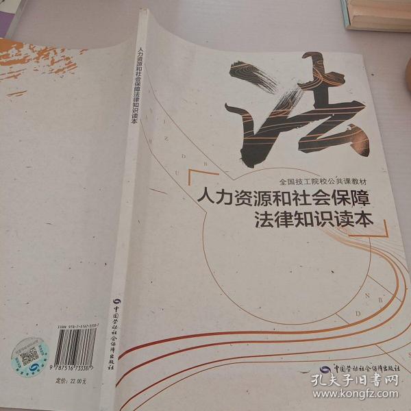 人力资源和社会保障法律知识读本/全国技工院校公共课教材