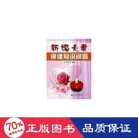 新婚保健知识问答 家庭保健 孙学东