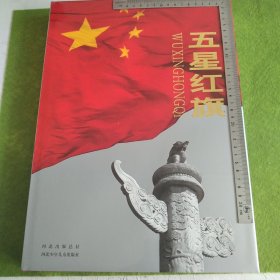 五星红旗:大型纪实图集