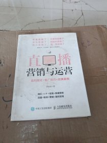 直播营销与运营：盈利模式+推广技巧+经典案例