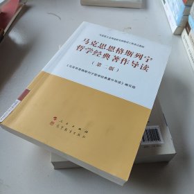 马克思恩格斯列宁哲学经典著作导读（第二版）—马克思主义理论研究和建设工程重点教材