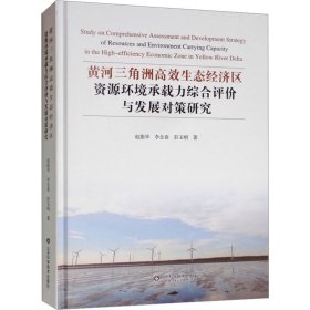 黄河三角洲高效生态经济区资源环境承载力综合评价与发展对策研究