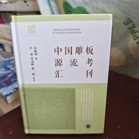 中国雕板源流考汇刊