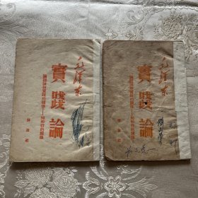 51年毛泽东著。实践论