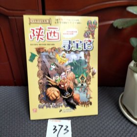 我的第一本大中华寻宝漫画书 陕西寻宝记