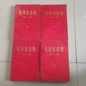毛泽东选集一至四卷共四册全 红色封面 (印刷次数全是1969年13印，平装)