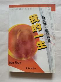 我的一生：马克斯.玻恩自述 z