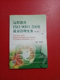 远程教育ISO 9001:2008质量管理实务