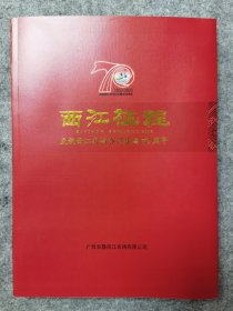 西江征程—庆祝西江农场公司建场70周年