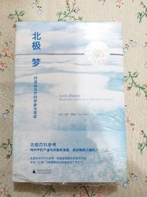 新民说  北极梦：对遥远北方的想象与渴望