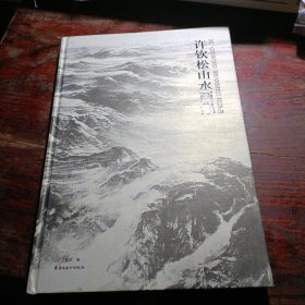 许钦松山水画集