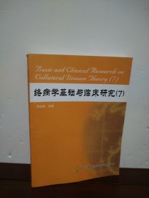 络病学基础与临床研究（7）