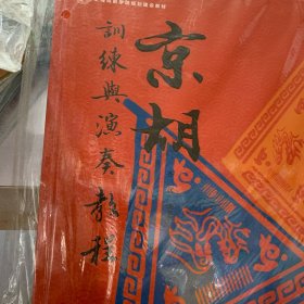 京胡训练与演奏教程