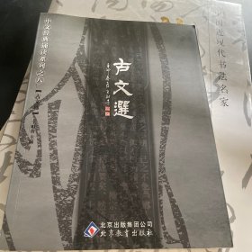 古文选