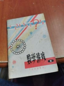 数学游戏 1