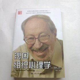 沙因组织心理学 有防伪