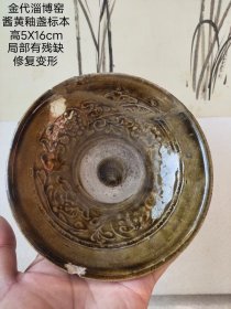 金代淄博窑酱黄釉
印花盏标本一件