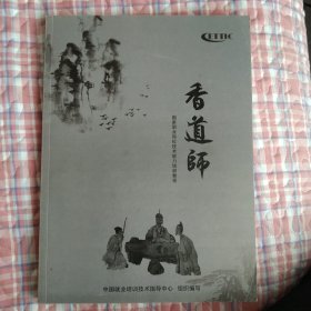 香道师