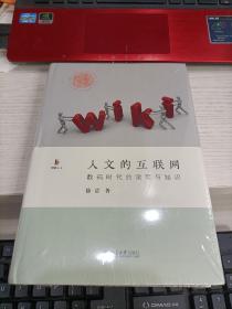 人文的互联网数码时代的读写与知识 未开封 瑕疵见图